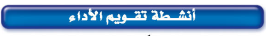 أنشطة تقويم الأداء
